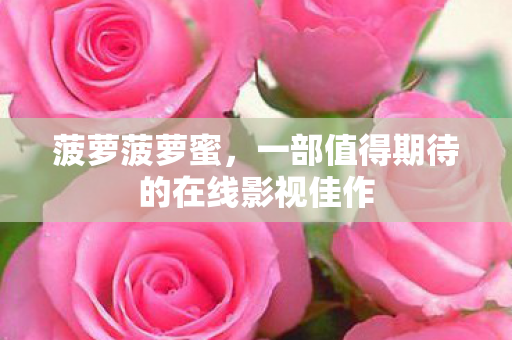 一部值得期待的在线影视佳作图片