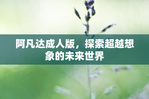 探索超越想象的未来世界图片