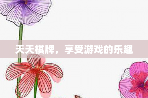 享受游戏的乐趣图片