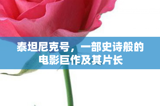 一部史诗般的电影巨作及其片长图片