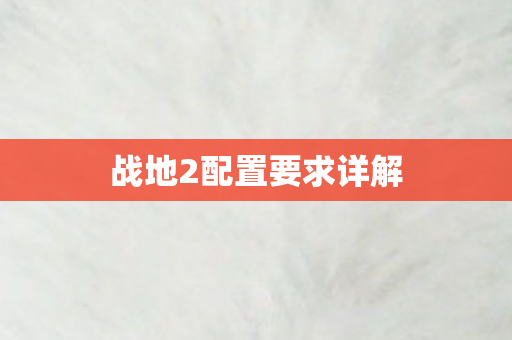 战地2配置要求详解图片