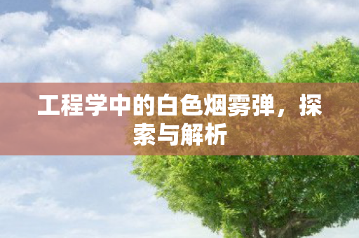 工程学中的白色烟雾弹图片