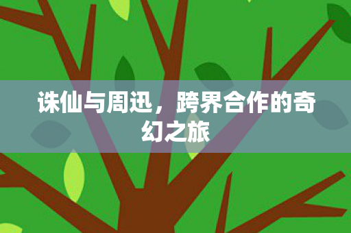 跨界合作的奇幻之旅图片