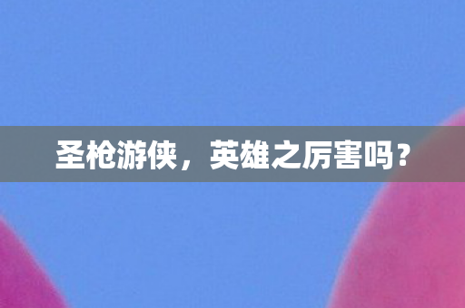 英雄之厉害吗图片