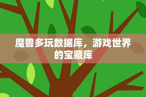 游戏世界的宝藏库图片
