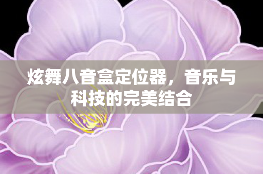 音乐与科技的完美结合图片