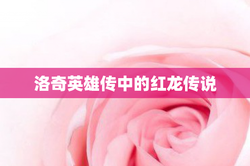 洛奇英雄传中的红龙传说图片