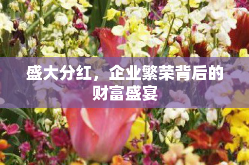 企业繁荣背后的财富盛宴图片