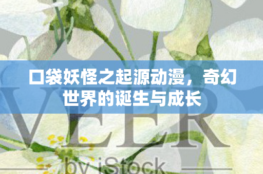 奇幻世界的诞生与成长图片