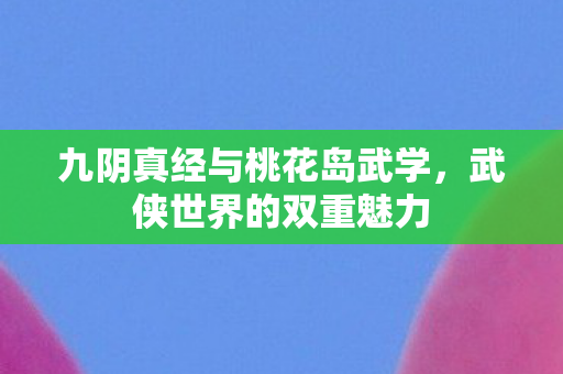 九阴真经与桃花岛武学图片