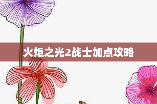 火炬之光2战士加点攻略图片