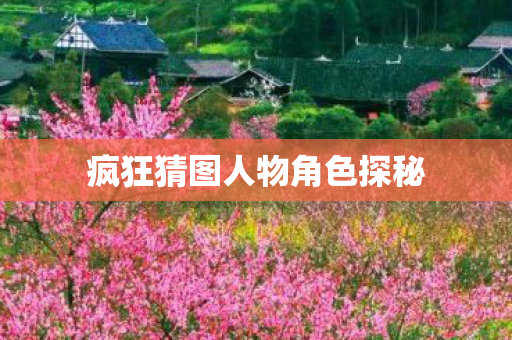 疯狂猜图人物角色探秘图片