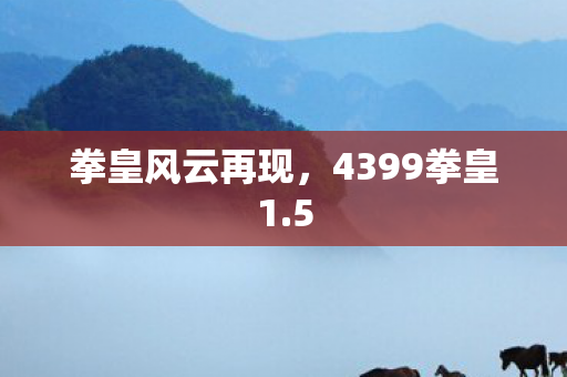 4399拳皇1图片
