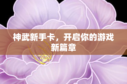 开启你的游戏新篇章图片