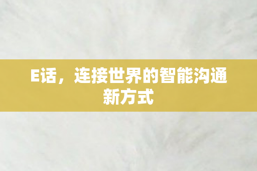 连接世界的智能沟通新方式图片