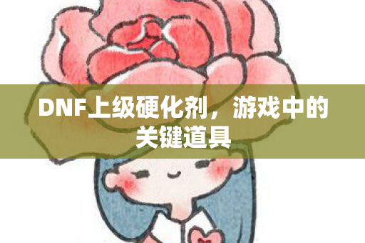 DNF上级硬化剂图片