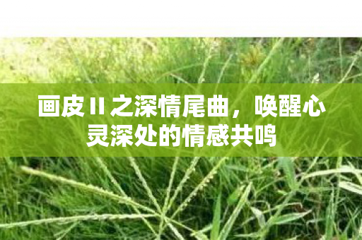 唤醒心灵深处的情感共鸣图片