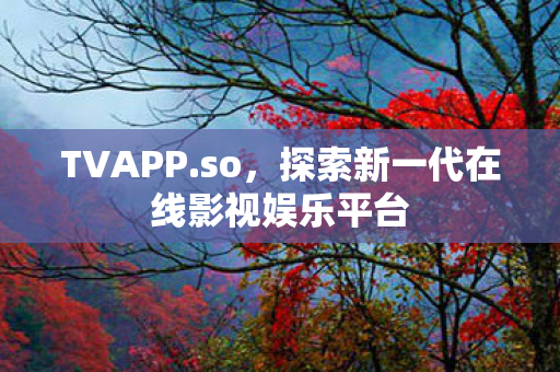 探索新一代在线影视娱乐平台图片