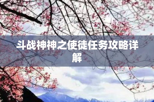 斗战神神之使徒任务攻略详解图片