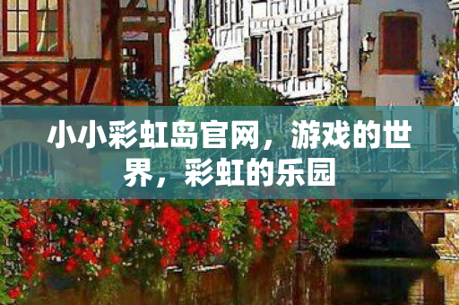 小小彩虹岛官网图片