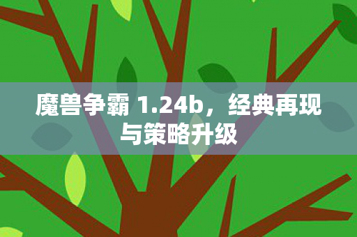 经典再现与策略升级图片