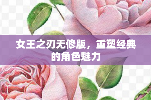 重塑经典的角色魅力图片