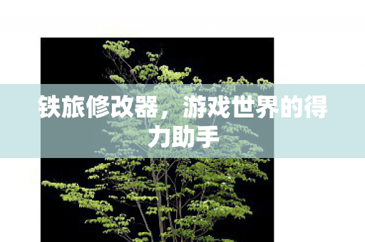游戏世界的得力助手图片