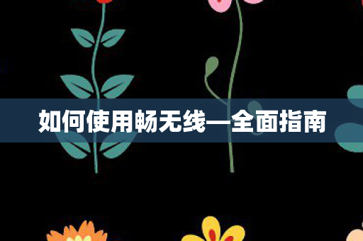 如何使用畅无线图片