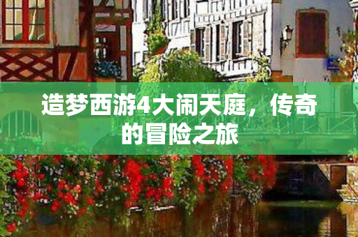 造梦西游4大闹天庭图片
