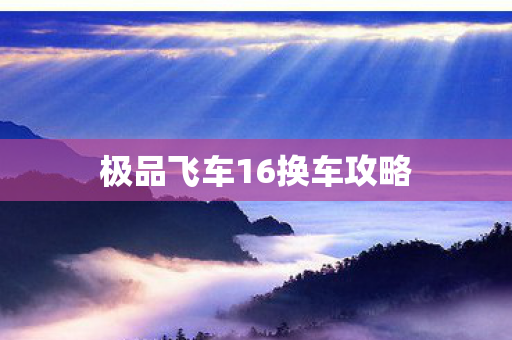 极品飞车16换车攻略图片