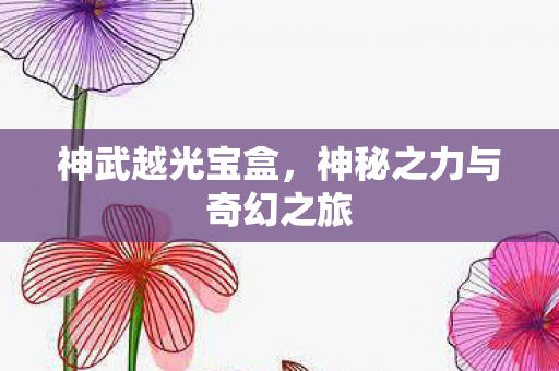 神秘之力与奇幻之旅图片