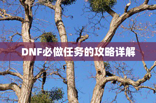 DNF必做任务的攻略详解图片