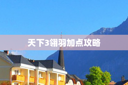 天下3翎羽加点攻略图片