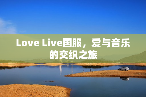 Love Live国服图片