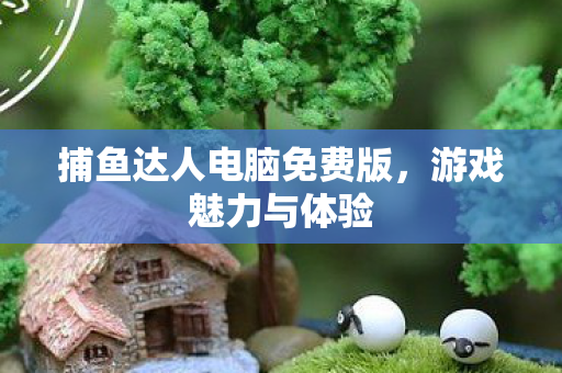 捕鱼达人电脑免费版图片