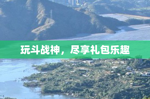尽享礼包乐趣图片