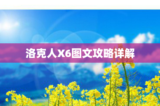 洛克人X6图文攻略详解图片