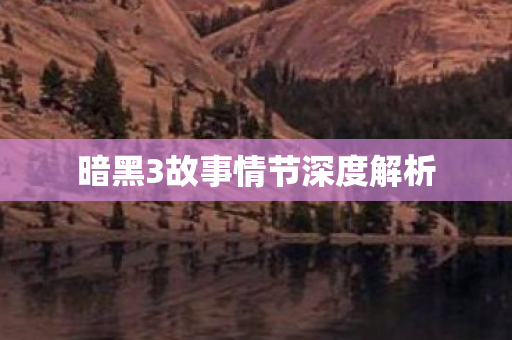 暗黑3故事情节深度解析图片