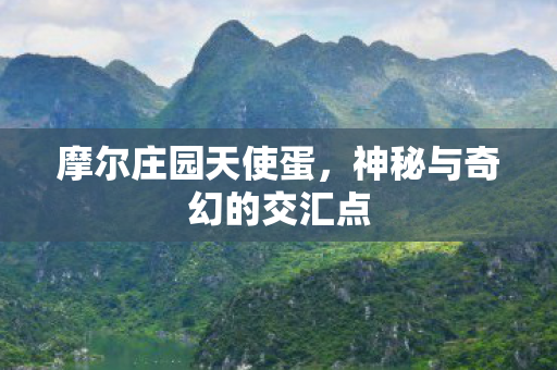 神秘与奇幻的交汇点图片