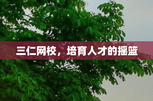 培育人才的摇篮图片