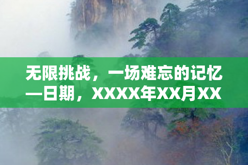XXXX年XX月XX日图片