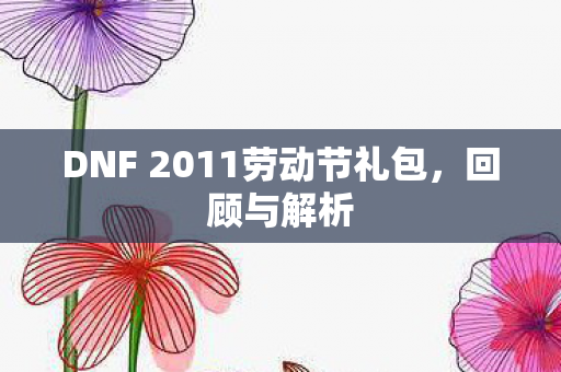 DNF 2011劳动节礼包图片