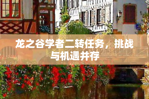 龙之谷学者二转任务图片
