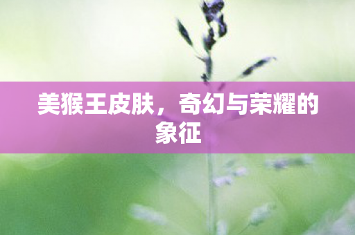 奇幻与荣耀的象征图片