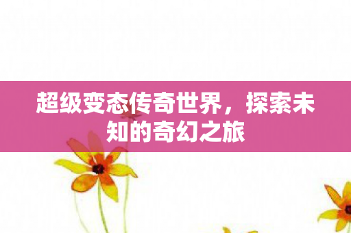 探索未知的奇幻之旅图片