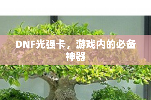 游戏内的必备神器图片