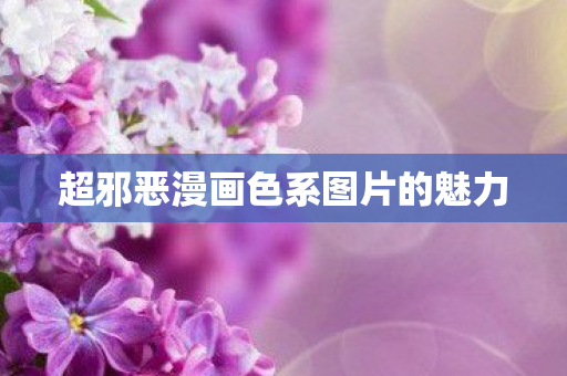 超邪恶漫画色系图片的魅力图片
