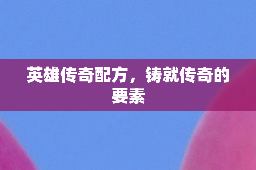 铸就传奇的要素图片