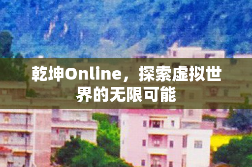 探索虚拟世界的无限可能图片