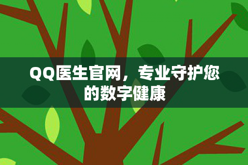 专业守护您的数字健康图片